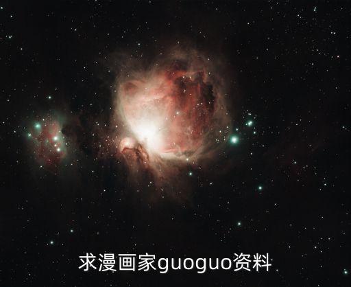 求漫畫家guoguo資料