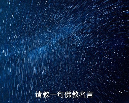 佛陀的格言，佛句名言草寫