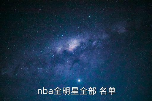 nba球員名單大全,nba球員易建聯和姚明一樣進入nba
