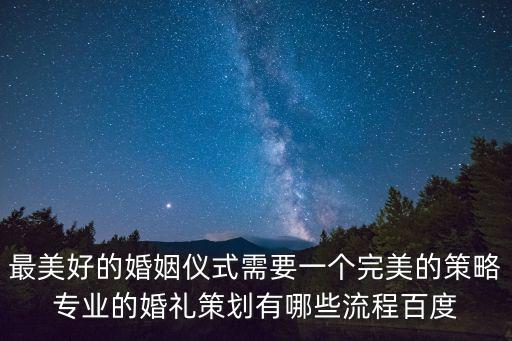 最美好的婚姻儀式需要一個完美的策略專業的婚禮策劃有哪些流程百度