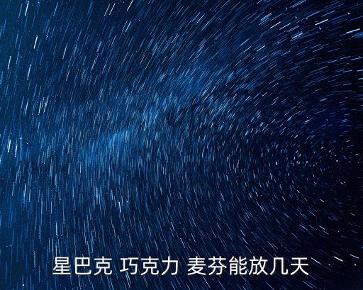 巧克力麥芬,星巴克-1麥芬混合巧克力香味撲鼻