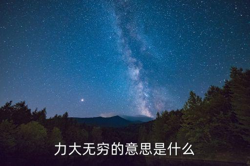 力大無窮，力大無窮的意思是什么