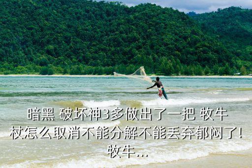 暗黑破壞神3牧牛杖
