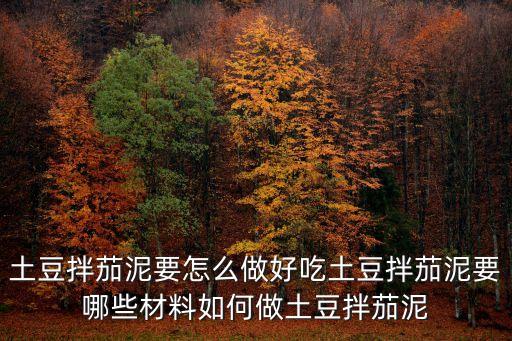 土豆拌茄泥要怎么做好吃土豆拌茄泥要哪些材料如何做土豆拌茄泥