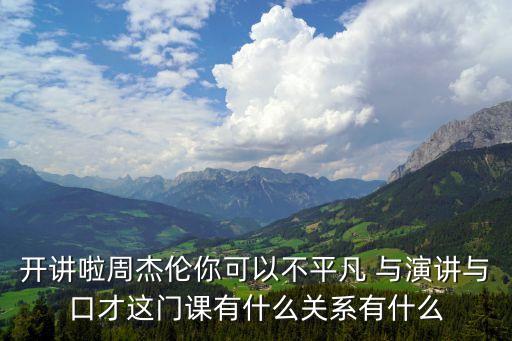 開講啦周杰倫，開講啦周杰倫到底哪一期兩期還是一期