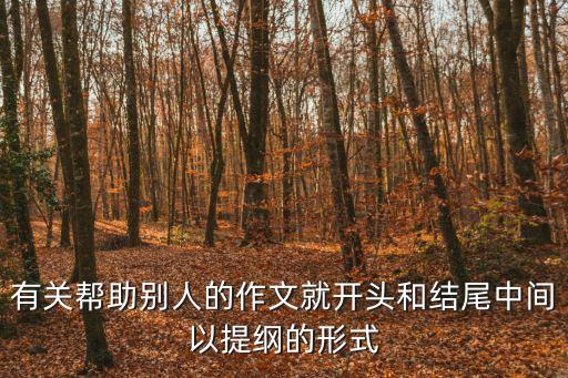 幫助的作文，互相幫助的作文500600字要互相幫助快點我急等著用記住是互相