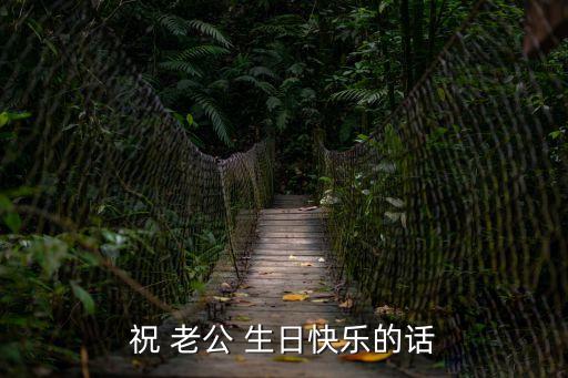給老公的生日祝福,祝你生日快樂365個日子