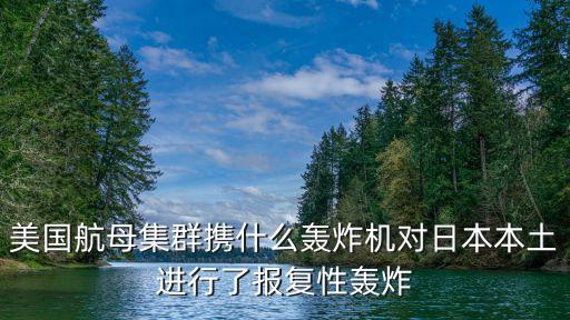 空襲東京，二戰時期1942年美國空襲東京為何飛機不選擇蘇聯著陸  問