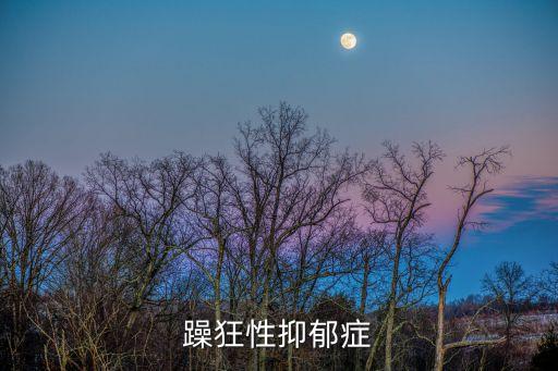 狂躁抑郁癥，抑郁癥狂躁