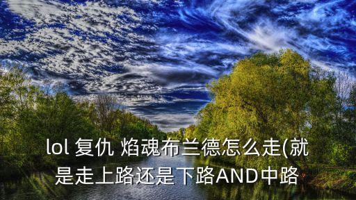 復仇焰魂,先e后aq擊暈后w會中傷害仍很高