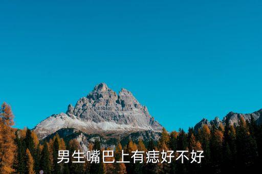 男生嘴巴上有痣好不好