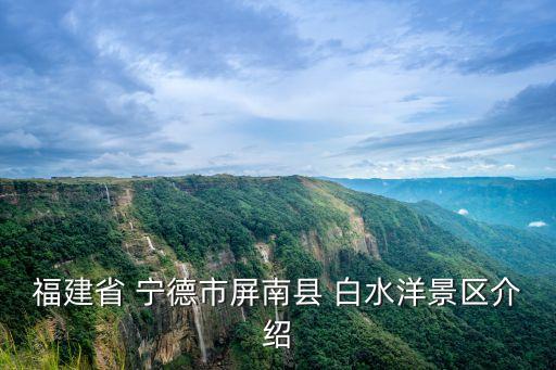 寧德白水洋風景區