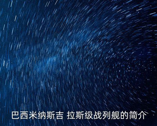 吉拉斯,巴西米納斯吉拉斯號軍艦原為英國復(fù)仇者級