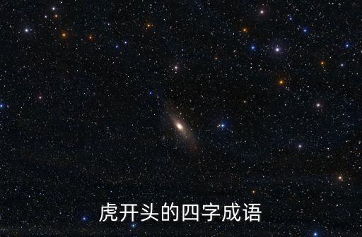 虎的四字成語，帶虎字的四成語有哪些