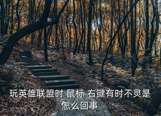 玩英雄聯盟時 鼠標 右鍵有時不靈是怎么回事