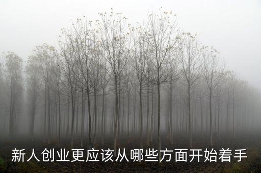 新創業者,管理和創業不是簡單上課就能學會的