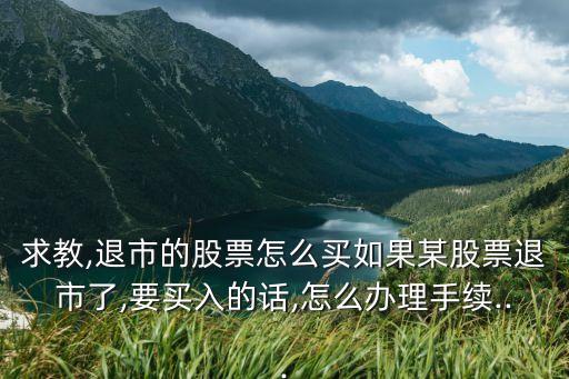 代辦股份轉讓系統,退市公司股東須知道的事兒