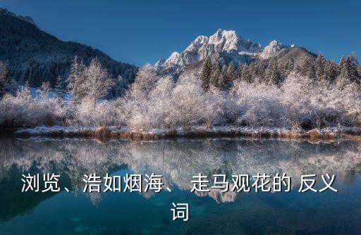 走馬觀花的反義詞,走馬觀花成新潮流成語