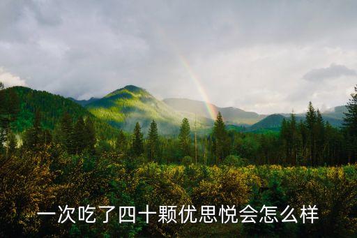 吃優(yōu)思悅的副作用，醋酸地塞米松片跟優(yōu)思悅一起吃會(huì)不會(huì)引起尿頻吃了之后每天睡覺(jué)都