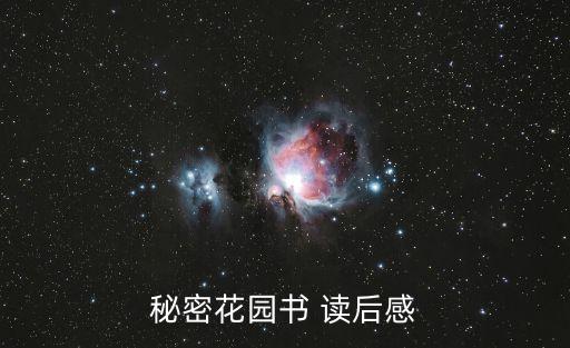 秘密花園讀后感，秘密花園讀后感想