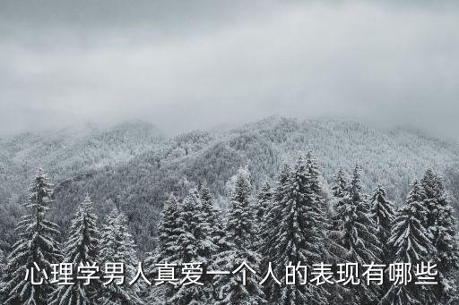 心理學男人真愛一個人的表現(xiàn)有哪些