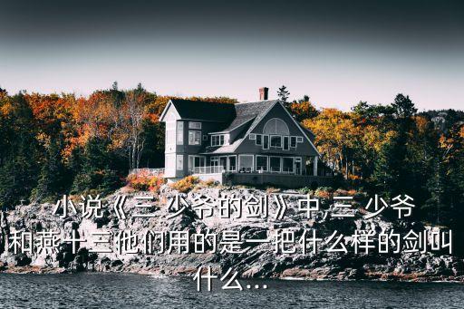 三少爺的劍小說,三人之劍少爺是武俠小說作家古龍重要作品