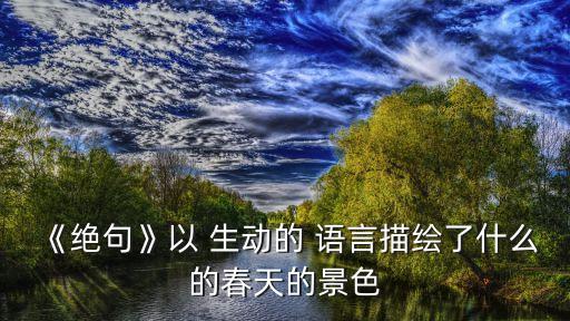 生動的語言,第二集:從春到夏從雨到晴從霧到雨