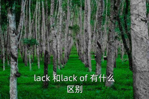 lackof，lack 和lack of 有什么區(qū)別