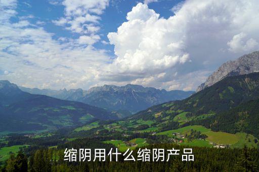 縮陰藥品，縮陰產品 縮陰產品排行榜 縮陰產品哪個好