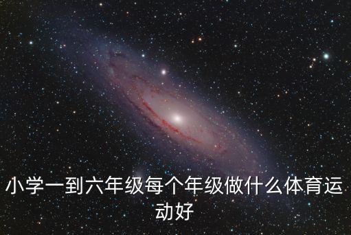 小學(xué)生運(yùn)動(dòng)，上小學(xué)時(shí)做什么運(yùn)動(dòng)好一點(diǎn)