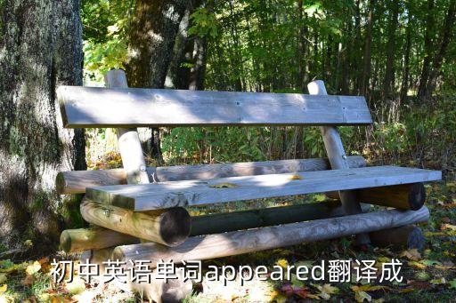 初中英語單詞appeared翻譯成