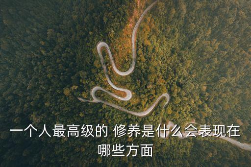 一個人最高級的 修養是什么會表現在哪些方面
