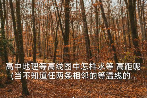 等高距,同一條直線上所有點高程相等等于高距