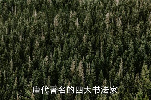 唐代著名的四大書法家