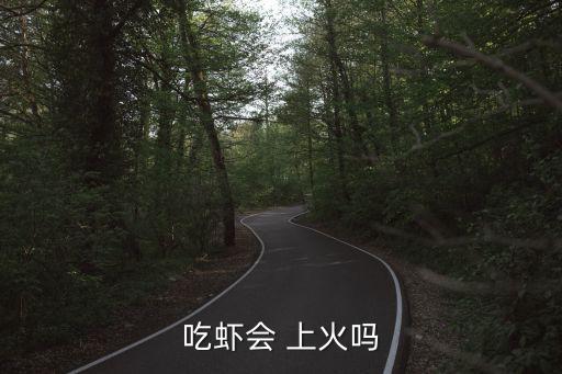吃蝦會(huì) 上火嗎