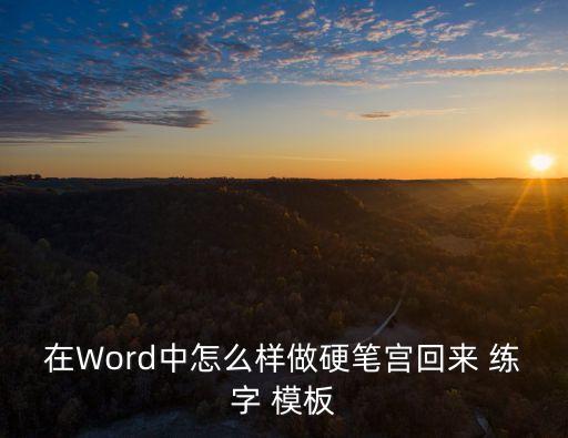 在Word中怎么樣做硬筆宮回來 練字 模板