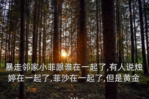 張小菲,天堂鳥的腦洞比他整個腦袋都大