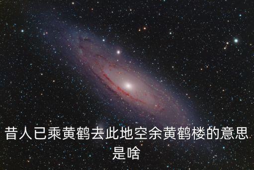 昔人已乘黃鶴去此地空余黃鶴樓的意思是啥