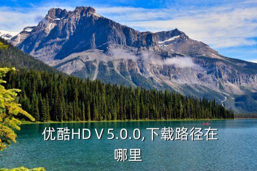  優酷HDⅤ5.0.0,下載路徑在哪里