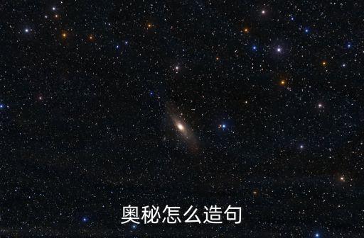 奧秘造句，奧秘怎么造句子