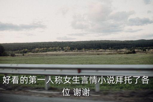 女性小說，好看的第一人稱女生言情小說拜托了各位 謝謝