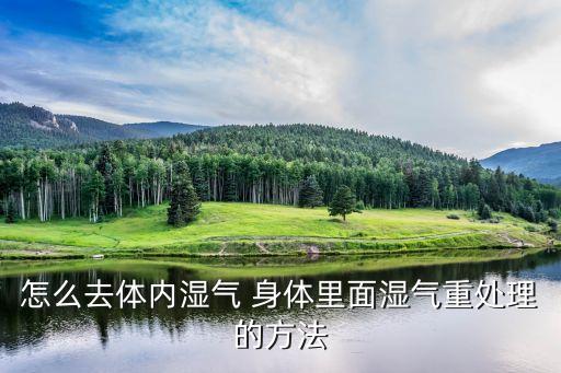 除濕的方法，有什么簡單的辦法可以除潮濕