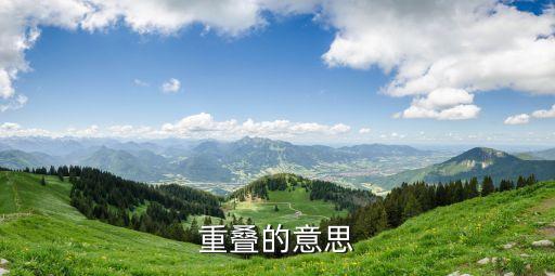 疊的意思,疊疊拼音符號解釋:不斷涌來的潮水