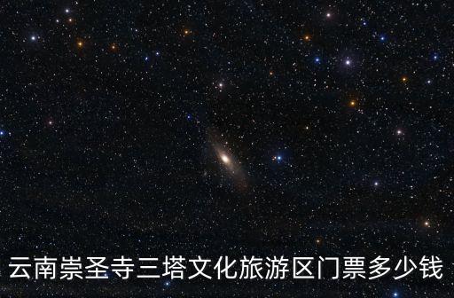 云南崇圣寺三塔文化旅游區門票多少錢