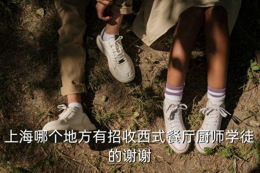 上海哪個地方有招收西式餐廳廚師學徒的謝謝