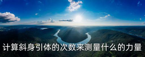 斜身引體，求教各位大神做低杠斜身引體對(duì)引體向上有用