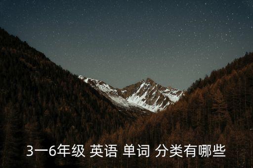 3一6年級 英語 單詞 分類有哪些
