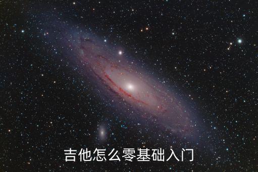 0基礎學吉他，零基礎如何自學吉他