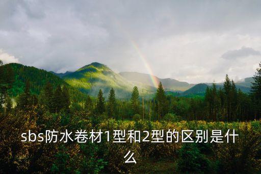 sbs防水卷材1型和2型的區別是什么
