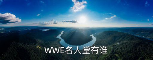 拳擊名人堂，WWE名人堂有誰